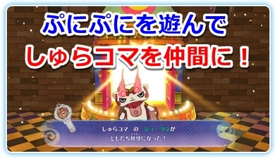 妖怪ウォッチ4 ぷにぷにを遊んで しゅらコマ を仲間にしよう 出現場所