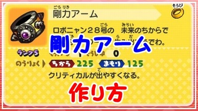妖怪ウォッチバスターズ 剛力アーム の作り方 アタッカー向け 妖怪ウォッチバスターズ 剛力アーム の作り方 アタッカー向け