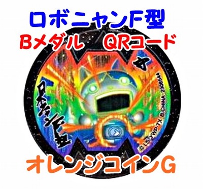 妖怪ウォッチバスターズ ロボニャンf型のqrコード オレンジコインg Bメダル 10月16日13個追加