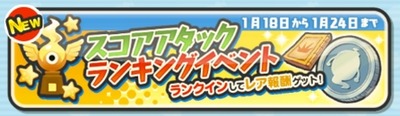 スコアアタックランキングイベント