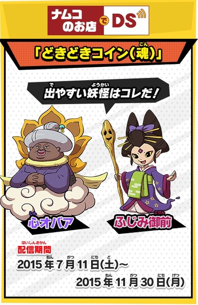 妖怪ウォッチバスターズ どきどきコイン 妖 怪 魂 をゲットしよう セブンイレブン Tsutaya ナムコのお店でもらえる 15年7月11日より配信 妖怪ウォッチバスターズ どきどきコイン 妖 怪 魂 をゲットしよう セブンイレブン Tsutaya ナムコのお店でもらえる 15年7月11日より配信