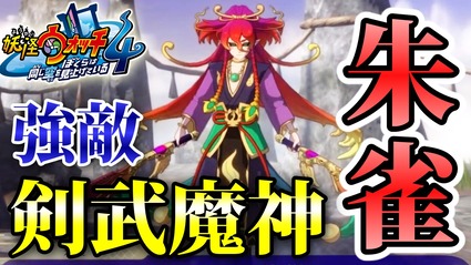 妖怪ウォッチ4ぷらぷら 剣武魔神 朱雀 とバトル アキノリ操作で強敵を撃破しよう ストーリー実況 ニャン速ちゃんねる 妖怪ウォッチ4ぷらぷら 剣武魔神 朱雀 とバトル アキノリ操作で強敵を撃破しよう ストーリー実況 ニャン速ちゃんねる