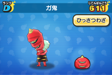 妖怪ウォッチぷにぷに ガ鬼の入手方法 Dランク妖怪 ガシャ対策の為に技レベルをmaxにしよう 妖怪ウォッチぷにぷに ガ鬼の入手方法 Dランク妖怪 ガシャ対策の為に技レベルをmaxにしよう