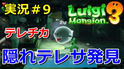 ルイージマンション3 実況 隠れテレサ テレチカ 発見 ダークライトが攻略の鍵 9 ニャン速ちゃんねる