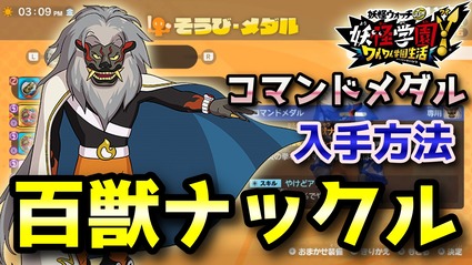 妖怪学園y 獅子王 百獣ナックル コマンドメダル入手方法 低レベルから高レベルまで対応 実況解説 ニャン速ちゃんねる 妖怪学園y 獅子王 百獣ナックル コマンドメダル入手方法 低レベルから高レベルまで対応 実況解説 ニャン速ちゃんねる