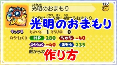 妖怪ウォッチバスターズ 光明のおまもり の作り方 タンク向け 妖怪ウォッチバスターズ 光明のおまもり の作り方 タンク向け
