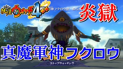 妖怪ウォッチ4ぷらぷら 炎獄モード 真魔軍神フクロウ 討伐 激ムズの難易度に挑む 実況解説動画 ニャン速ちゃんねる 妖怪ウォッチ4ぷらぷら 炎獄モード 真魔軍神フクロウ 討伐 激ムズの難易度に挑む 実況解説動画 ニャン速ちゃんねる