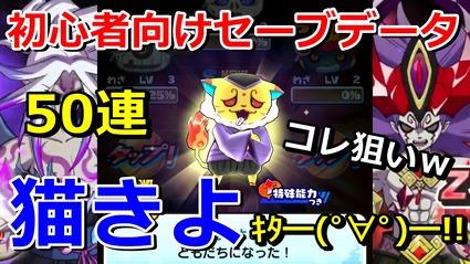 ぷにぷに初心者向け 大妖魔ガシャ50連で特殊能力持ちの 猫きよ 狙い 後はおまけで他のも出て欲しいｗ ニャン速ちゃんねる