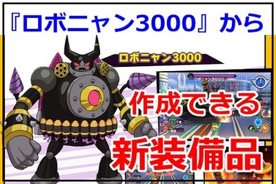 ロボニャン3000