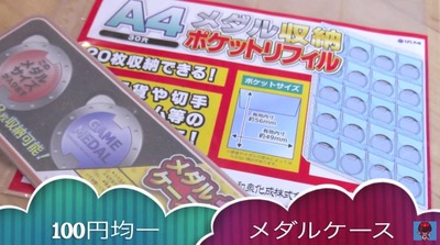 100均 妖怪メダルケースを使ってみたw 予想以上に レオンチャンネル