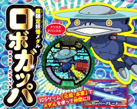 妖怪ウォッチ2 ロボガッパのqrコードと入手方法 コミック妖怪ウォッチ第4巻特装版メダル