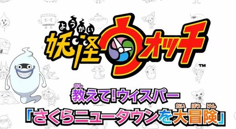 妖怪ウォッチ 教えて ウィスパー その4 さくらニュータウンを大冒険 Youtube 妖怪ウォッチ 教えて ウィスパー その4 さくらニュータウンを大冒険 Youtube