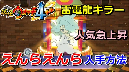 妖怪ウォッチ4ぷらぷら えんらえんら の入手方法 雷電龍キラーとして人気急上昇 実況解説動画 ニャン速ちゃんねる