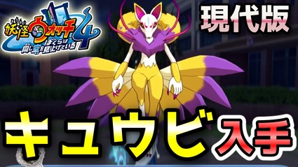 妖怪ウォッチ4ぷらぷら 現代版 キュウビ 入手 クエスト 稲荷神社を照らす光 実況解説 妖怪ウォッチ4ぷらぷら 現代版 キュウビ 入手 クエスト 稲荷神社を照らす光 実況解説