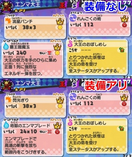 妖怪ウォッチ3 エンマブレード 装備あり なし の性能比較 エンマ大王 覚醒エンマ専用装備 妖怪ウォッチ3 エンマブレード 装備あり なし の性能比較 エンマ大王 覚醒エンマ専用装備