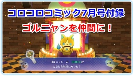 妖怪ウォッチ4 コロコロコミック7月号付録特典 ゴルニャン の入手方法 出現場所