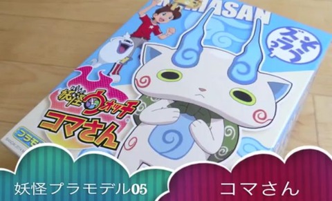 妖怪ウォッチ コマさん プラモデル05 組み立てレビュー動画 コマじろうとの合体台座付き 表情変更やもんげーセリフパーツ付き