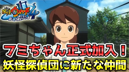 妖怪ウォッチ4ぷらぷら やっとフミちゃんが妖怪探偵団に正式加入 さっそく蛇王カイラに進言しちゃう 後編 ストーリー実況 Yo Kai Watch 4 ニャン速ちゃんねる 妖怪ウォッチ4ぷらぷら やっとフミちゃんが妖怪探偵団に正式加入 さっそく蛇王カイラに進言しちゃう 後編 ストーリー実況 Yo Kai Watch 4 ニャン速ちゃんねる