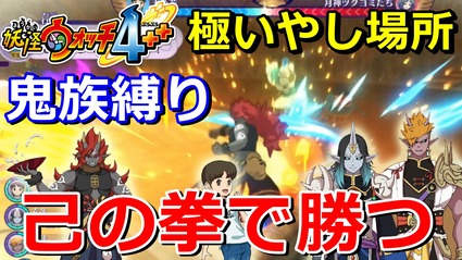 妖怪ウォッチ4ぷらぷら 妖怪大相撲 極いやし場所 ナツメ操作の鬼族縛りで 酒呑童子 が強さを見せる 実況動画 ニャン速ちゃんねる