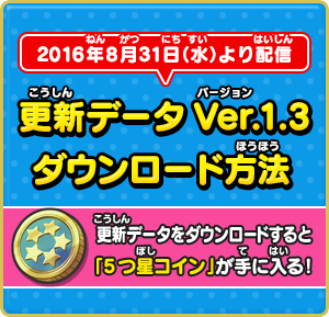 妖怪ウォッチ3 更新ver1 3 が配信中 無限採取が対策されてます 5つ星コインももらえるよ 受け取り方法も記載