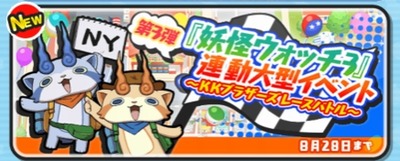 妖怪ウォッチぷにぷに 妖怪ウォッチ3連動大型企画第3弾 Kkブラザーズレースバトル イベント開催 8 28まで 妖怪ウォッチぷにぷに 妖怪ウォッチ3連動大型企画第3弾 Kkブラザーズレースバトル イベント開催 8 28まで