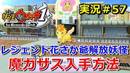 妖怪ウォッチ1 Switch 魔ガサス の入手方法 実況解説動画 ニャン速ちゃんねる