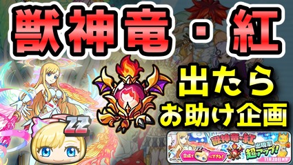 妖怪ウォッチぷにぷに 獣神竜 紅 超アップ 出たら お助け企画開催決定 だけど結果は ニャン速ちゃんねる