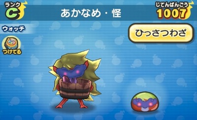 妖怪ウォッチぷにぷに あかなめ 怪の入手方法 Cランク妖怪 妖怪ウォッチぷにぷに あかなめ 怪の入手方法 Cランク妖怪