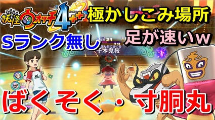 妖怪ウォッチ4ぷらぷら 妖怪大相撲 極かしこみ場所 ナツメ操作で ばくそく 寸胴丸 ツチノコ Sランク無し挑戦 実況動画 ニャン速ちゃんねる 妖怪ウォッチ4ぷらぷら 妖怪大相撲 極かしこみ場所 ナツメ操作で ばくそく 寸胴丸 ツチノコ Sランク無し挑戦 実況動画 ニャン速ちゃんねる