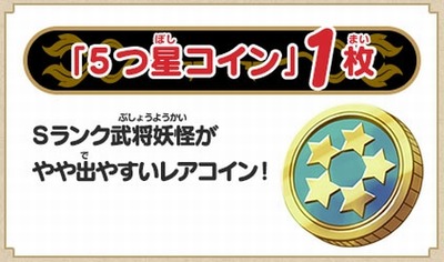 妖怪三国志 5つ星コイン のqrコード公開 4月15日さらに1つ追加 合計3個