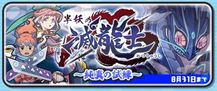 妖怪ウォッチぷにぷに 半妖の滅龍士 純真の試練 きまぐれゲートイベント開催 8月31日までの期間限定