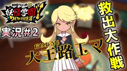 妖怪学園y 大王路エマ 救出大作戦 を実況プレイ 2 剣の塔攻略 オ イーターとバトル 実況 2 ニャン速ちゃんねる 妖怪学園y 大王路エマ 救出大作戦 を実況プレイ 2 剣の塔攻略 オ イーターとバトル 実況 2 ニャン速ちゃんねる