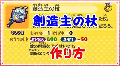 妖怪ウォッチバスターズ 創造主の杖 の作り方 妖術系アタッカー向け