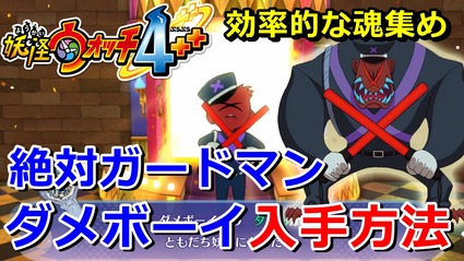 妖怪ウォッチ4ぷらぷら ダメボーイ 絶対ガードマン の入手方法 あの場所で魂集めが出来る 実況解説動画 ニャン速ちゃんねる 妖怪ウォッチ4ぷらぷら ダメボーイ 絶対ガードマン の入手方法 あの場所で魂集めが出来る 実況解説動画 ニャン速ちゃんねる