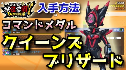 妖怪学園y Dsゾディアック クイーンズブリザード コマンドメダル入手方法 低レベルから高レベルまで対応 実況解説 ニャン速ちゃんねる 妖怪学園y Dsゾディアック クイーンズブリザード コマンドメダル入手方法 低レベルから高レベルまで対応 実況解説 ニャン速ちゃんねる