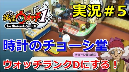 妖怪ウォッチ1 Switch ストーリー第4章 時計のチョーシ堂 実況 ウォッチランクdを目指すよ ニャン速ちゃんねる 妖怪ウォッチ1 Switch ストーリー第4章 時計のチョーシ堂 実況 ウォッチランクdを目指すよ ニャン速ちゃんねる