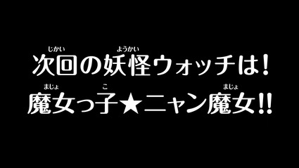 アニメ妖怪ウォッチ第168話Part3-36