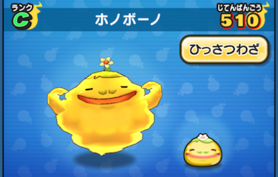 妖怪ウォッチぷにぷに ホノボーノの入手方法 Cランク妖怪 ガシャ対策の為に技レベルをmaxにしよう 妖怪ウォッチぷにぷに ホノボーノの入手方法 Cランク妖怪 ガシャ対策の為に技レベルをmaxにしよう