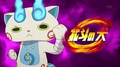 アニメ妖怪ウォッチ 第95話 感想 Part1 北斗の犬でコマシロウが秘孔を突いて って そのまんまやないか い アニメ妖怪ウォッチ 第95話 感想 Part1 北斗の犬でコマシロウが秘孔を突いて って そのまんまやないか い