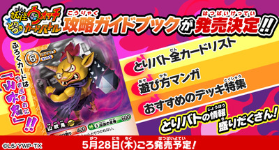 妖怪ウォッチとりつきカードバトル 攻略ガイドブック発売 初の公式ガイドブック 付録カードは 山吹鬼 15年5月28日から発売