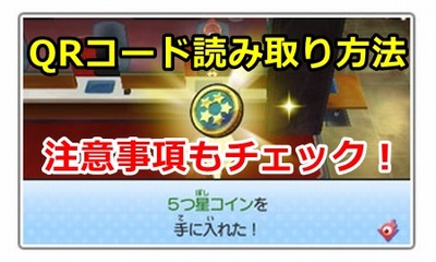 妖怪ウォッチ3 Qrコードの読み取り方法 読み取り可能時期と注意点