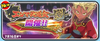 妖怪ウォッチぷにぷに エンマ武道会 闇 開催 暗黒神エンマとエンマ大王 剣 ブレード が登場 7月16日までの期間限定 妖怪ウォッチぷにぷに エンマ武道会 闇 開催 暗黒神エンマとエンマ大王 剣 ブレード が登場 7月16日までの期間限定