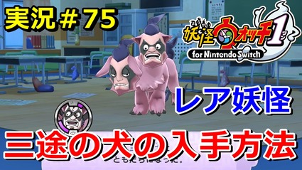 妖怪ウォッチ1 Switch レア妖怪 三途の犬 の入手方法 実況解説動画 ニャン速ちゃんねる 妖怪ウォッチ1 Switch レア妖怪 三途の犬 の入手方法 実況解説動画 ニャン速ちゃんねる