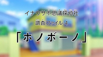 アニメ妖怪ウォッチ 第123話 感想 Part2 イナウサ不思議探偵社でドンヨリーヌとホノボーノの生前の姿がwww アニメ妖怪ウォッチ 第123話 感想 Part2 イナウサ不思議探偵社でドンヨリーヌとホノボーノの生前の姿がwww