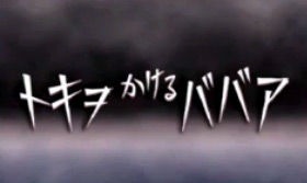 妖怪ウォッチ2 真打 トキヲかけるババア ウバウネ物語 真打限定クエスト 妖怪ウォッチ2 真打 トキヲかけるババア ウバウネ物語 真打限定クエスト