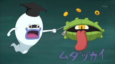 アニメ妖怪ウォッチ 第103話 感想 Part2 ムダヅカイが大繁殖で最凶妖怪のひも爺登場 そんなムダヅカイも策士だった件ｗｗｗ