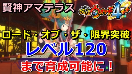 妖怪ウォッチ4ぷらぷら 限界突破で レベル1 まで育成可能に ロード オブ ザ 限界突破 実況解説動画 ニャン速ちゃんねる