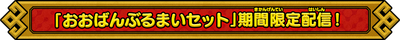 おおばんぶるまいセット