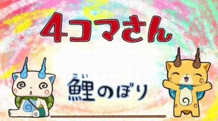 アニメ 妖怪ウォッチ 第5話 感想 Part2 ニャーキングデッド 極限状態の妖怪たち エピソード３ ４コマさん 鯉のぼり ニッポン全国 コマみ探しの旅 両国編