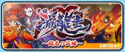 妖怪ウォッチぷにぷに 半妖の滅龍士 闘志の試練 お宝集めイベント開催 6 15まで 妖怪ウォッチぷにぷに 半妖の滅龍士 闘志の試練 お宝集めイベント開催 6 15まで